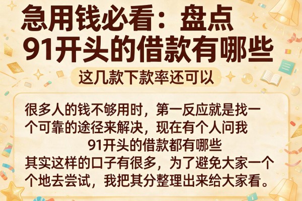 急用钱必看：盘点91开头的借款有哪些，这几款下款率还可以