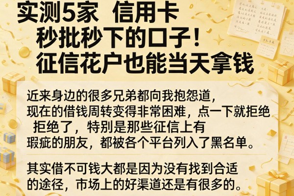 实测5家信用卡秒批秒下的口子，征信花户也能当天拿钱