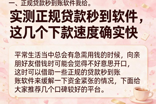 实测正规贷款秒到软件，这几个下款速度确实快