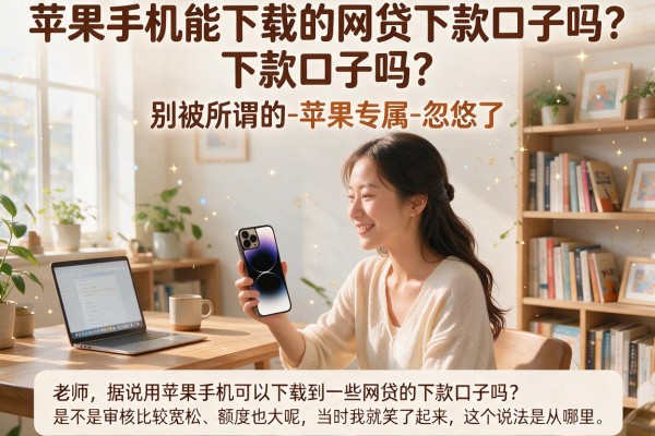 苹果手机能下载的网贷下款口子吗？别被所谓的-苹果专属-忽悠了