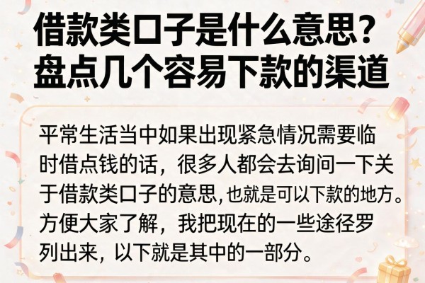 借款类口子是什么意思？盘点几个容易下款的渠道