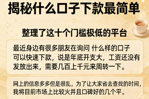 揭秘什么口子下款最简单，整理了这十个门槛极低的平台