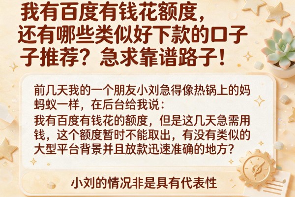 我有百度有钱花额度，还有哪些类似好下款的口子推荐？急求靠谱路子！