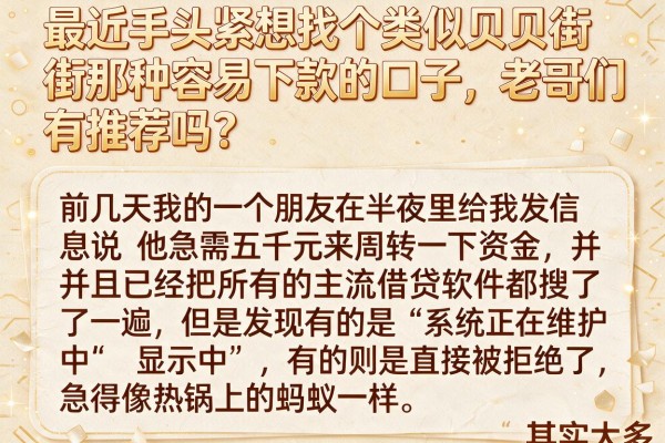 最近手头紧想找个类似贝贝街那种容易下款的口子，老哥们有推荐吗？
