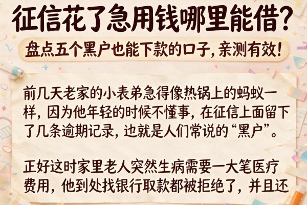 征信花了急用钱哪里能借？盘点五个黑户也能下款的口子，亲测有效！