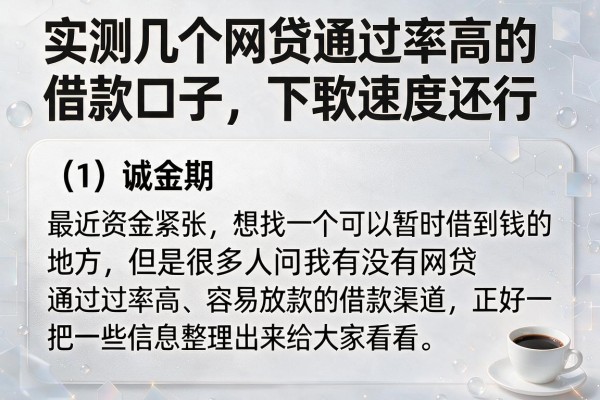 实测几个网贷通过率高的借款口子，下款速度还行