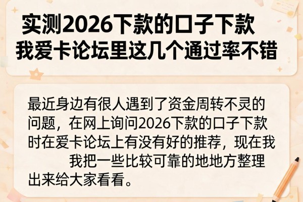 实测2026下款的口子下款我爱卡论坛里这几个通过率不错