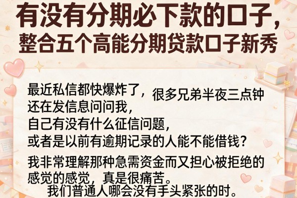 有没有分期必下款的口子，整合五个高能分期贷款口子新秀