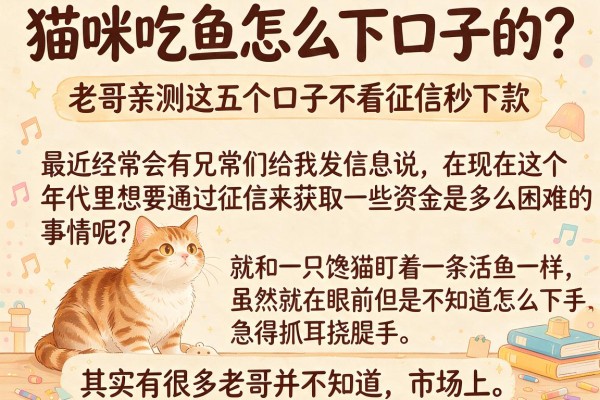 猫咪吃鱼怎么下口子的？老哥亲测这五个口子不看征信秒下款