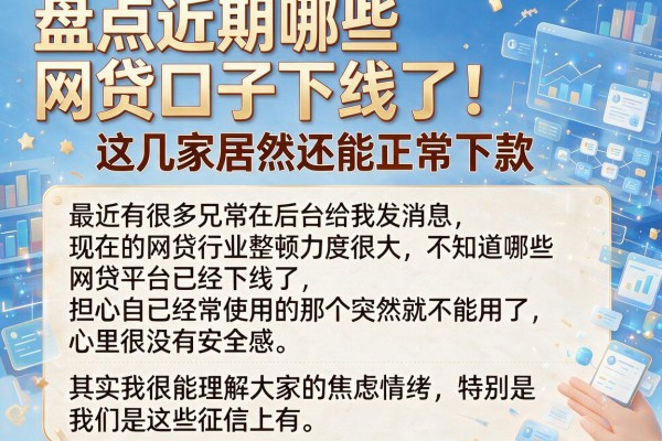 盘点近期哪些网贷口子下线了，这几家居然还能正常下款