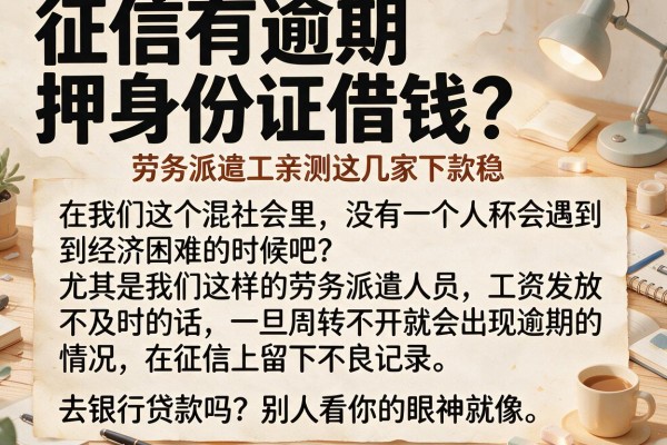 征信有逾期押身份证借钱？劳务派遣工亲测这几家下款稳