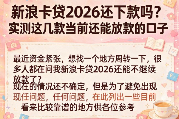 新浪卡贷2026还下款吗？实测这几款当前还能放款的口子