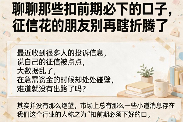 聊聊那些扣前期必下的口子，征信花的朋友别再瞎折腾了