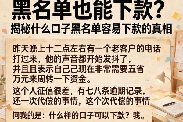 黑名单也能下款？揭秘什么口子黑名单容易下款的真相