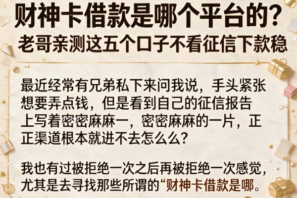 财神卡借款是哪个平台的？老哥亲测这五个口子不看征信下款稳