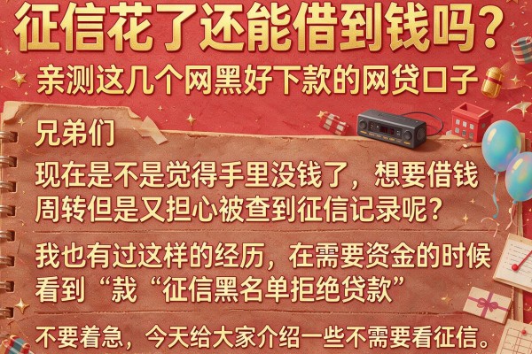 征信花了还能借到钱吗？亲测这几个网黑好下款的网贷口子