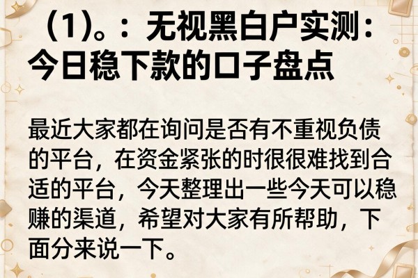 无视黑白户实测:今日稳下款的口子盘点