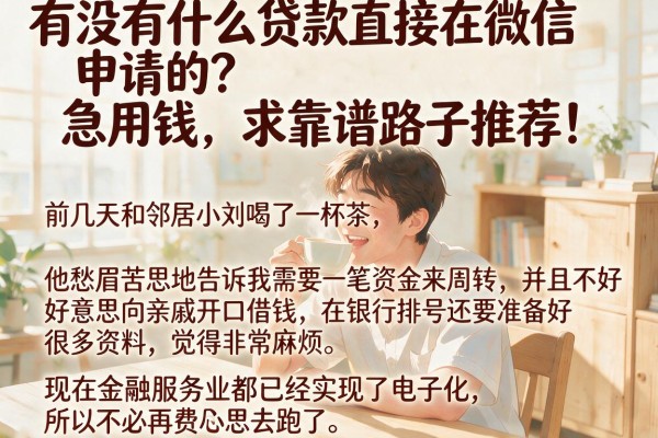 有没有什么贷款直接在微信申请的？急用钱，求靠谱路子推荐！