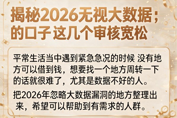 揭秘2026无视大数据的口子，这几个审核宽松