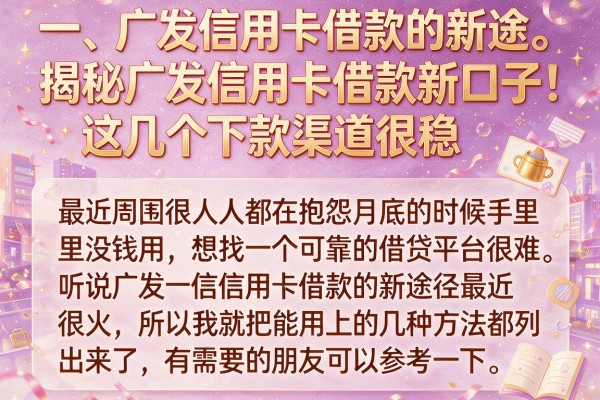 揭秘广发信用卡借款新口子，这几个下款渠道很稳