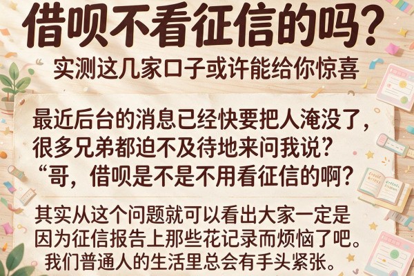 借呗不看征信的吗？实测这几家口子或许能给你惊喜