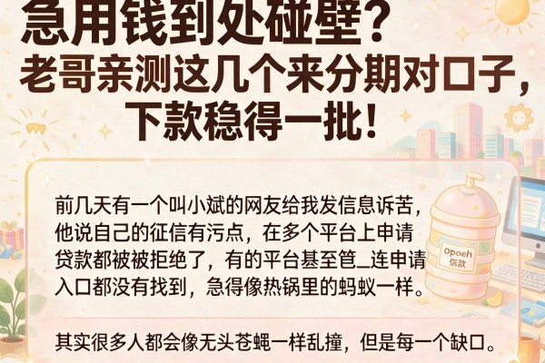 急用钱到处碰壁？老哥亲测这几个来分期对口子，下款稳得一批！