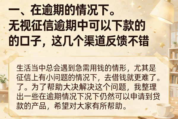 无视征信逾期中可以下款的口子，这几个渠道反馈不错
