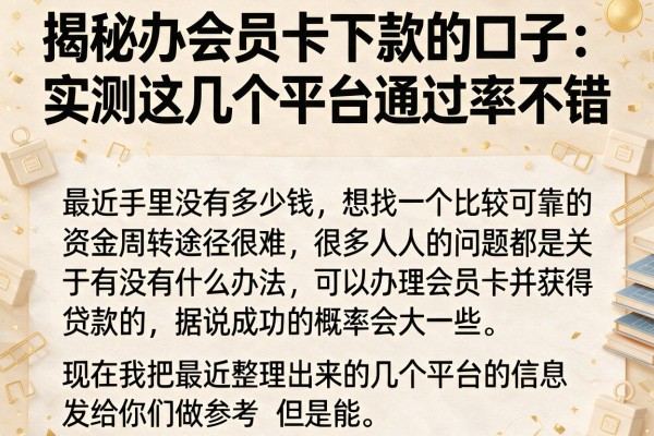 揭秘办会员卡下款的口子：实测这几个平台通过率不错
