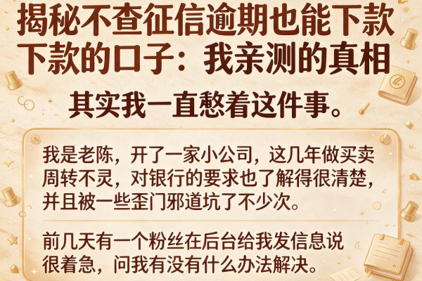 揭秘不查征信逾期也能下款的口子：我亲测的真相和陷阱