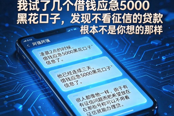 我试了几个借钱应急5000黑花口子，发现不看征信的贷款根本不是你想的那样