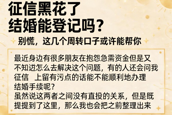 征信黑花了结婚能登记吗？别慌，这几个周转口子或许能帮你