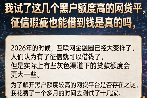 我试了这几个黑户额度高的网贷平台，征信瑕疵也能借到钱是真的吗