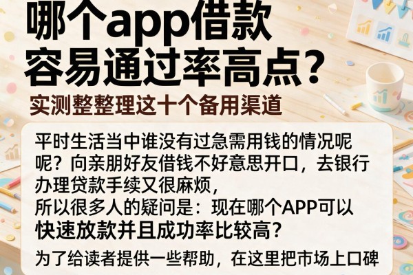 哪个app借款容易通过率高点？实测整理这十个备用渠道