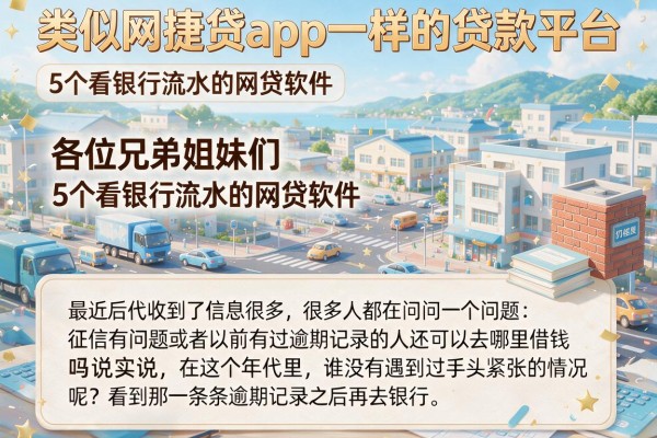 类似网捷贷app一样的贷款平台，详细阐述5个看银行流水的网贷软件