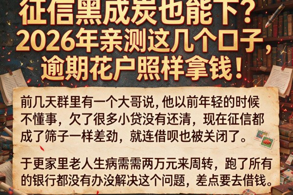 征信黑成炭也能下？2026年亲测这几个口子，逾期花户照样拿钱！