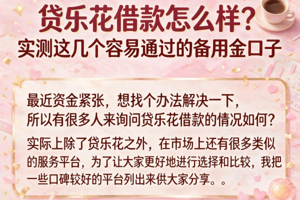 贷乐花借款怎么样？实测这几个容易通过的备用金口子