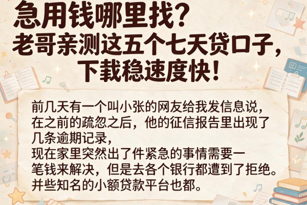 急用钱哪里找？老哥亲测这五个七天贷口子，下款稳速度快！