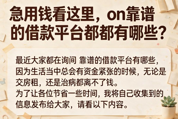 急用钱看这里，on靠谱的借款平台都有哪些？整理了这十个