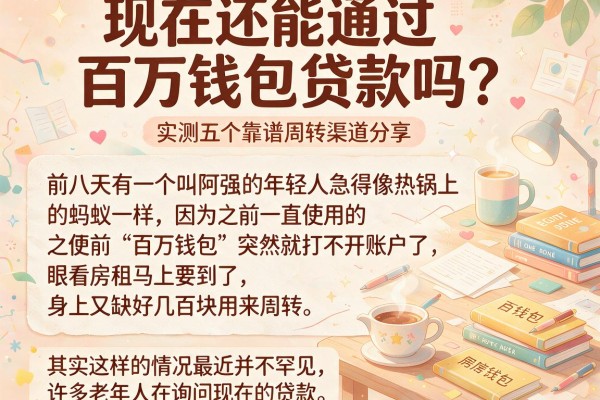 现在还能通过百万钱包贷款吗？实测五个靠谱周转渠道分享