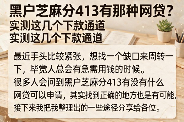 黑户芝麻分413有那种网贷?实测这几个下款通道