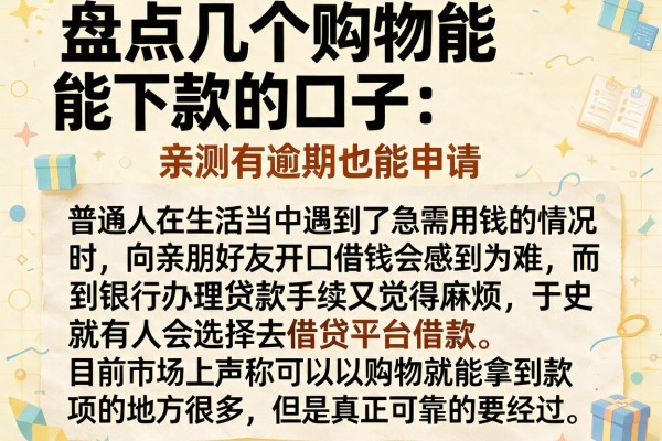 盘点几个购物能下款的口子，亲测有逾期也能申请