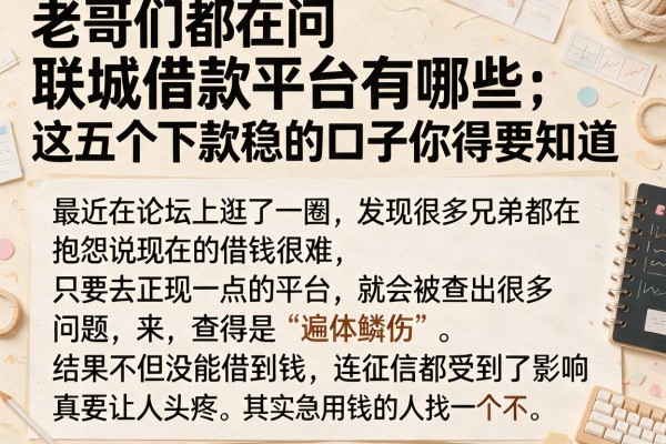 老哥们都在问联城借款平台有哪些，这五个下款稳的口子你得知道