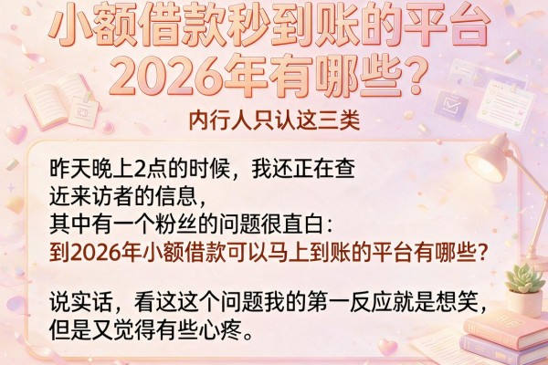 小额借款秒到账的平台2026年有哪些？内行人只认这三类