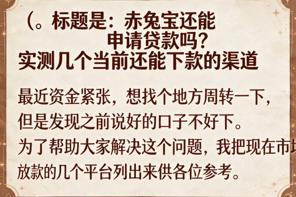 赤兔宝还能申请贷款吗？实测几个当前还能下款的渠道