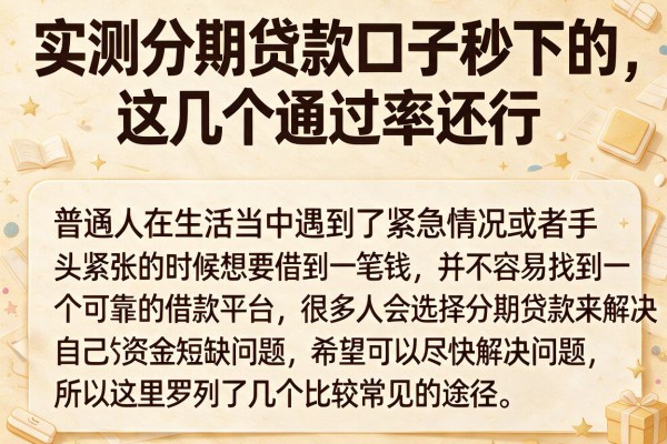 实测分期贷款口子秒下的，这几个通过率还行