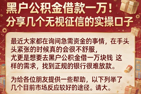 黑户公积金借款一万：分享几个无视征信的实操口子