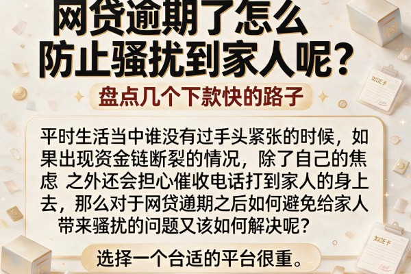 网贷逾期了怎么防止骚扰到家人呢？盘点几个下款快的路子