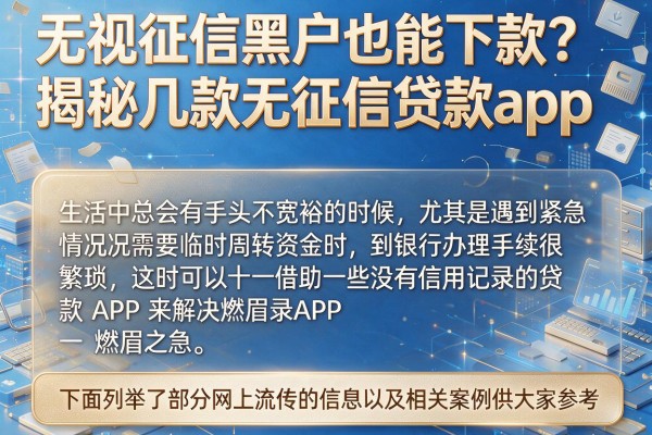 无视征信黑户也能下款？揭秘几款无征信贷款app