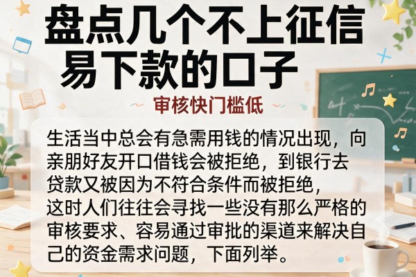 盘点几个不上征信易下款的口子，审核快门槛低
