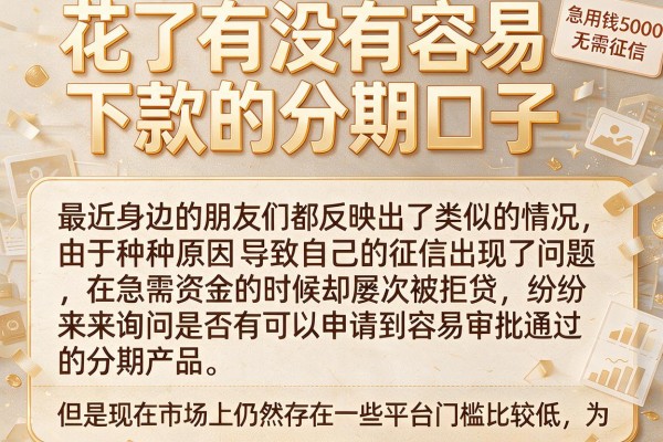 花了有没有容易下款的分期口子，枚举五个急用钱5000快审快贷无需征信口子